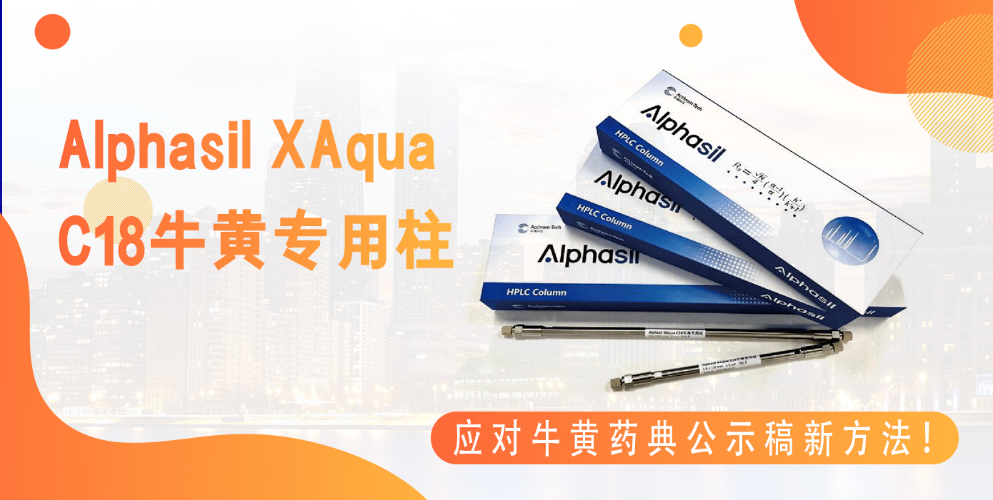 Alphasil XAqua C18牛黃專用柱應對牛黃藥典公示稿新方法