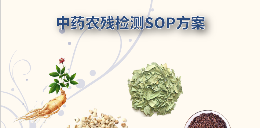 通用的中藥材禁用農藥檢測SOP——助力中藥材安全